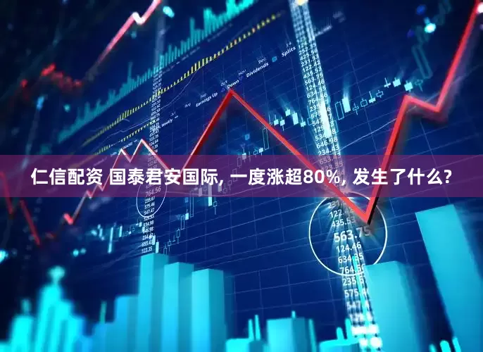 仁信配资 国泰君安国际, 一度涨超80%, 发生了什么?