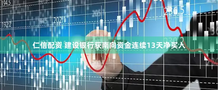 仁信配资 建设银行获南向资金连续13天净买入