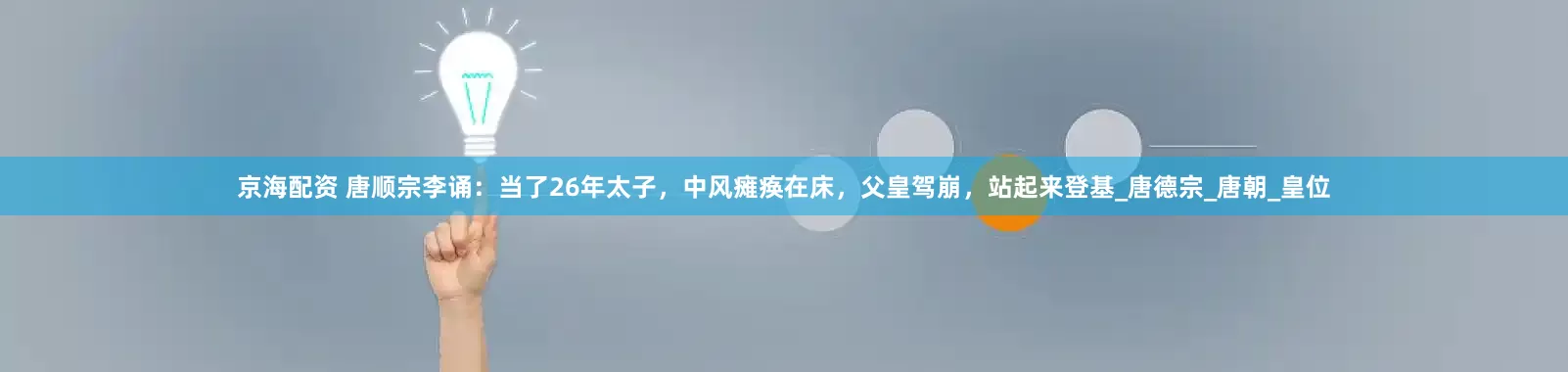 京海配资 唐顺宗李诵：当了26年太子，中风瘫痪在床，父皇驾崩，站起来登基_唐德宗_唐朝_皇位