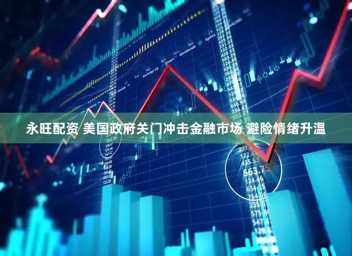 永旺配资 美国政府关门冲击金融市场 避险情绪升温